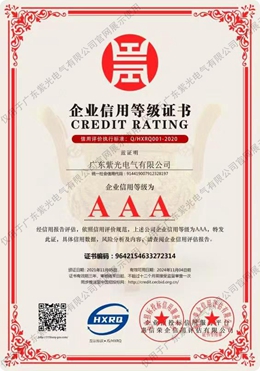 AAA企業(yè)信用等級(jí)證書(shū)