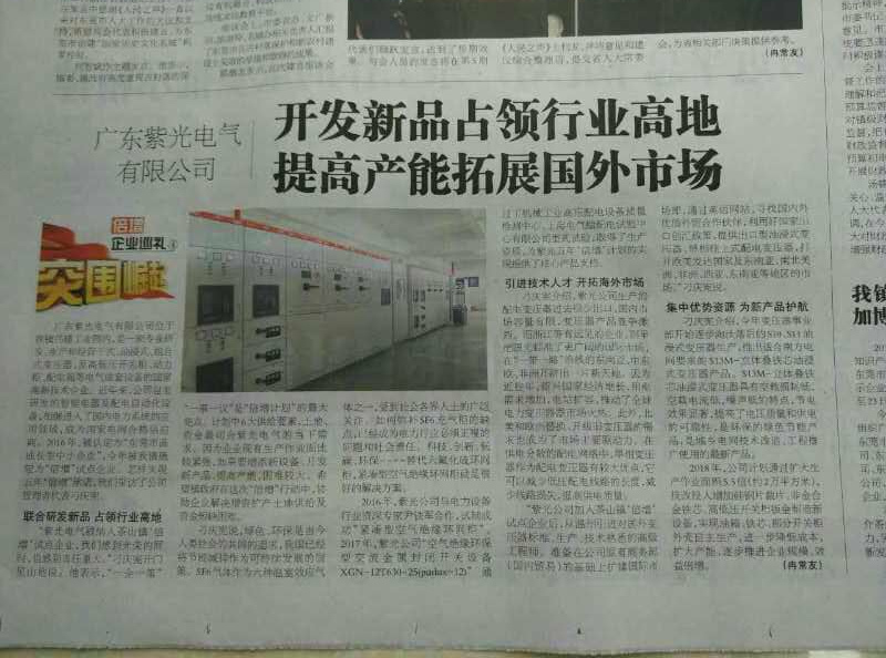 廣東紫光電氣研發(fā)空氣絕緣環(huán)網(wǎng)柜占領(lǐng)行業(yè)高地，《茶園》報(bào)社深入報(bào)道2