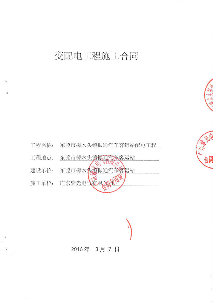 樟木頭振通客運站配電工程合同-1