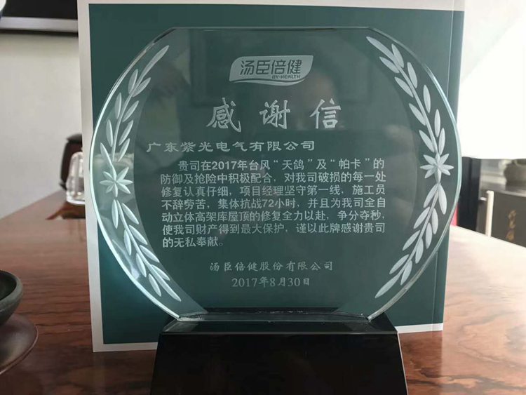 紫光服務(wù)感動客戶 湯臣倍健送來祝福 紫光服務(wù)感動客戶 湯臣倍健送來祝福