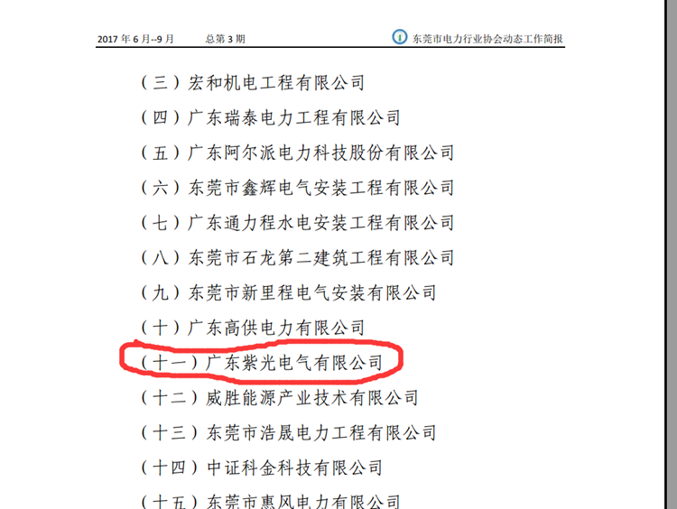 恭喜恭喜！《東莞市電力行業(yè)協(xié)會(huì)工作簡(jiǎn)報(bào)》點(diǎn)名表?yè)P(yáng)紫光電氣