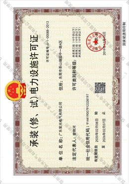 承裝（修、試）電力設(shè)施許可證