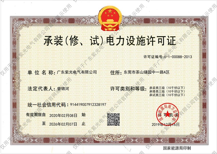 三級《承裝（修、試）電力設(shè)施許可證》[1]