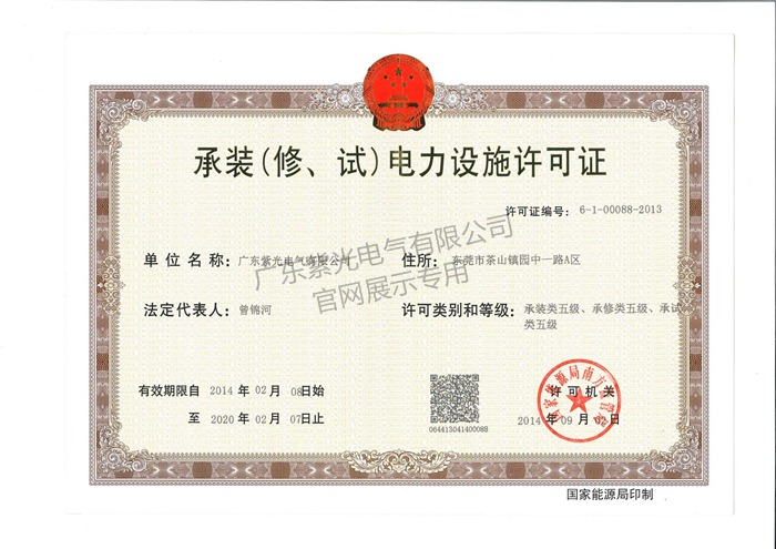 承裝（修、試）電力設(shè)施許可證-紫光電氣