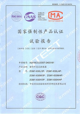 ZGM1塑殼 斷路器型式試驗(yàn)報告